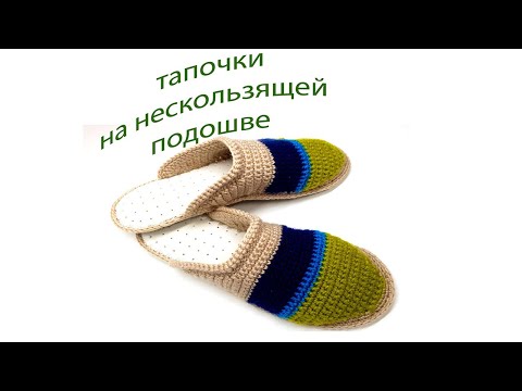 Видео: Тапочки шлепанцы крючком на любой размер #10  crochet slippers for beginners