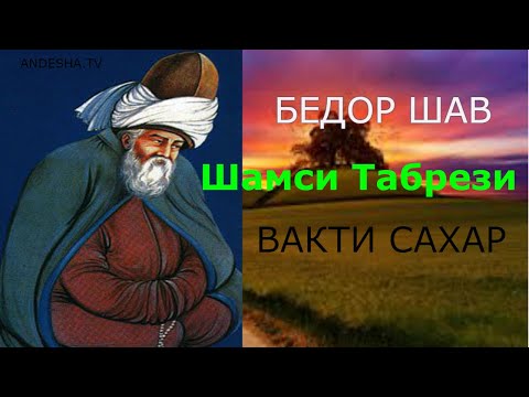 Видео: ШАМСИ ТАБРЕЗИ, Лоик. Бедор шав вакти сахар شمسی تبریزی