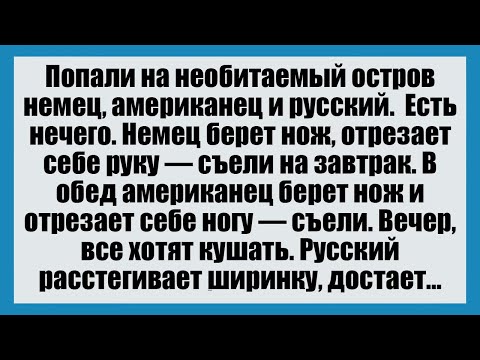 Видео: Попали на необитаемый остров немец, американец и русский.  - Смешные анекдоты