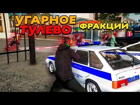 Видео: САМОЕ УГАРНОЕ И ЖЕСТКОЕ ТУЛЕВО ФРАКЦИЙ! НАПАДЕНИЕ НА ППС, ДПС, АРМИЮ В NEXTRP!