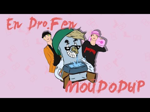 Видео: En Dro.Fen - Мойдодыр (official audio)