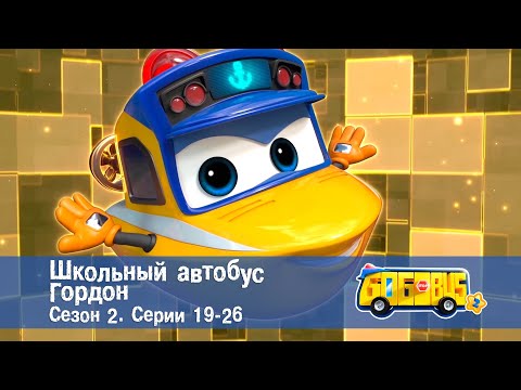 Видео: Школьный автобус🚌 Гордон. Сезон 2. Эпизоды 19-26 - Мультфильм - Сборник