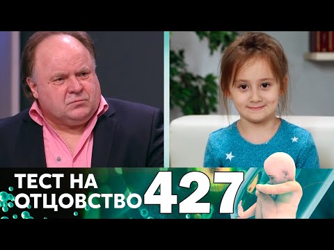 Видео: Тест на отцовство | Выпуск 427