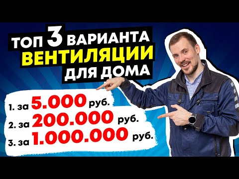 Видео: Вентиляция для дома - 3 лучших решения - Большой Обзор