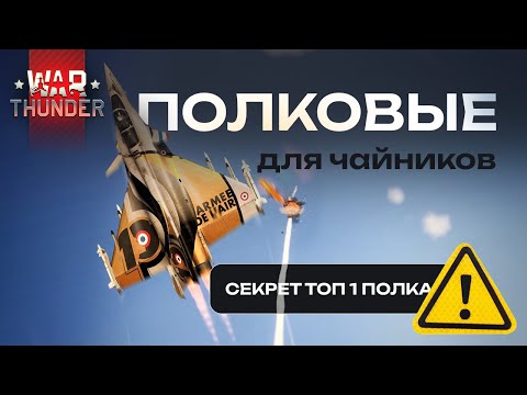 Видео: ГАЙД НА ПОЛКОВЫЕ В WAR THUNDER | СЕКРЕТ ТОП 1 ПОЛКА AVR
