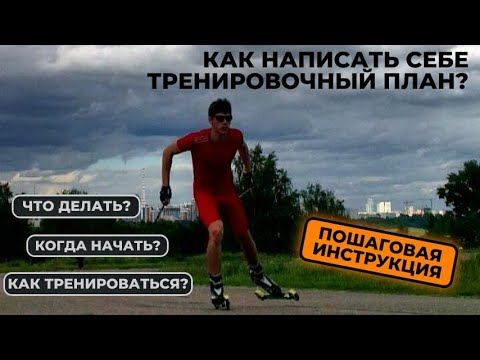 Видео: Тренировки лыжника в межсезонье. Пишем план вместе! #лыжнаямедиалига