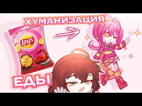 Видео: ХУМАНИЗАЦИЯ ЕДЫ!🍕11 УЧАСТНИКОВ 😳 