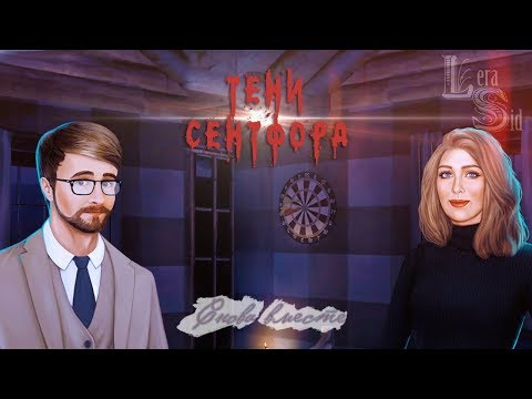 Видео: Тени Сентфора | 1 сезон 1 серия | Снова вместе