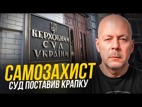 Видео: Верховний Суд дозволив стріляти при самозахисті?!
