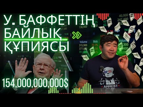 Видео: УОРРЕН БАФФЕТТІҢ БАЙЛЫҚ ҚҰПИЯСЫ. Ешқашан Қателеспеген ИНВЕСТОР.