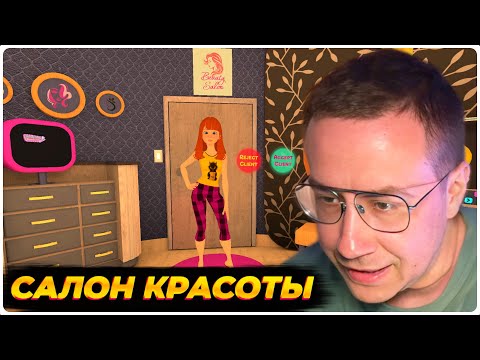 Видео: ЛИКС ОТКРЫЛ САЛОН КРАСОТЫ • BEAUTY SALON SIMULATOR VR