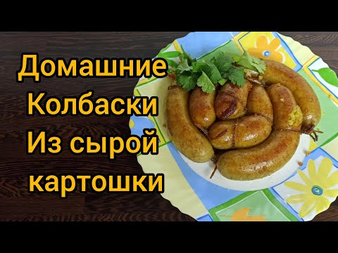 Видео: Домашние колбаски из сырой картошки🥔🥔🥔Вы такого точно не пробовали😎Пошаговое видео👍#домашняяколбаса#