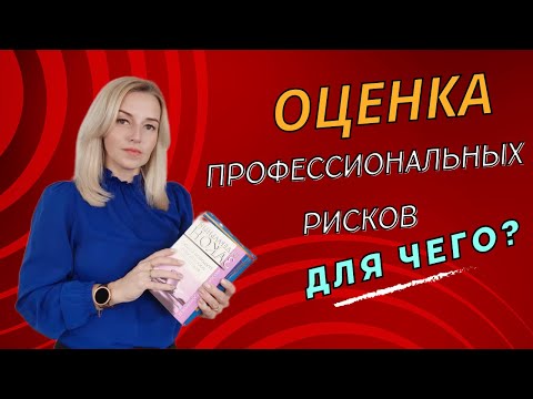 Видео: ОЦЕНКА профессиональных рисков ЭТО ЧТО?