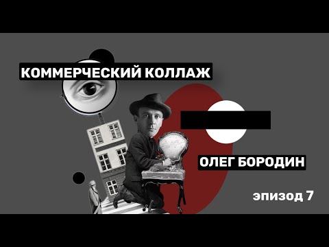 Видео: КОММЕРЧЕСКИЙ КОЛЛАЖ | ЦИФРОВОЙ КОЛЛАЖ| ОЛЕГ БОРОДИН | Подкаст про искусство