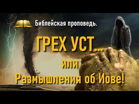Видео: Библейская проповедь:  "Грех уст, или размышления об Иове".