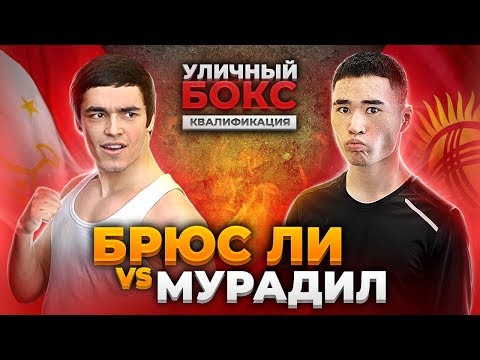 Видео: Брюс Ли из Таджикистана против Кыргыза Мурадила / Street Fighter BRUCE LEE