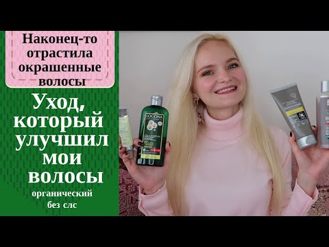 Видео: Как отрастить окрашенные волосы. Мой лучший уход за волосами.  Urtekram, Logona. Без СЛС