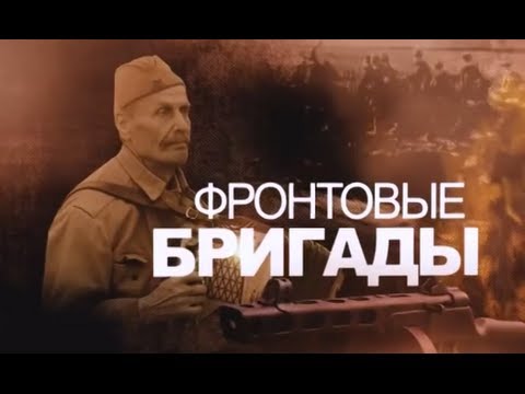 Видео: Фронтовые бригады. Часть 1.