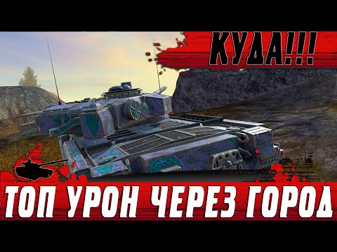 Видео: ОНИ ПОЕХАЛИ В ГОРОД И ПОБЕДИЛИ ● НЕ ПОВТОРЯЙ ТАКОЕ НА КАРТЕ ПОРТ ● WoT Blitz