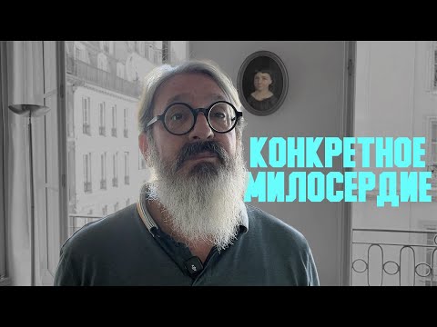 Видео: Проповедь «Конкретное милосердие» | иером. Иоанн (Гуайта) (SUB RU IT FR ES)