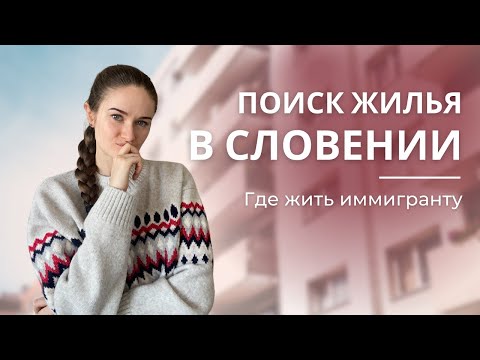 Видео: Аренда квартиры в Словении. Где искать жилье в Словении, сколько стоит и на что обращать внимание