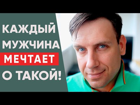 Видео: Какую женщину мужчина боготворит?