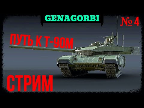 Видео: ПУТЬ К Т-90М / Стрим №4 #warthunder