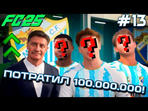 Видео: ПОТРАТИЛ 100 ЛЯМОВ НА ТОПОВ?! НАЧАЛО НОВОГО СЕЗОНА! КАРЬЕРА ЗА МАЛАГУ В EA FC25 #13