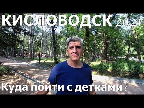 Видео: КИСЛОВОДСК 2021/РАЗВЛЕЧЕНИЯ ДЛЯ ДЕТЕЙ/Прогулка по городу