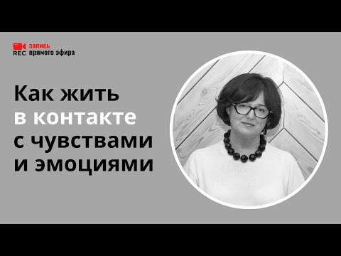 Видео: Контакт с чувствами - что такое, как наладить (Наталия Инина, 9/02/22)