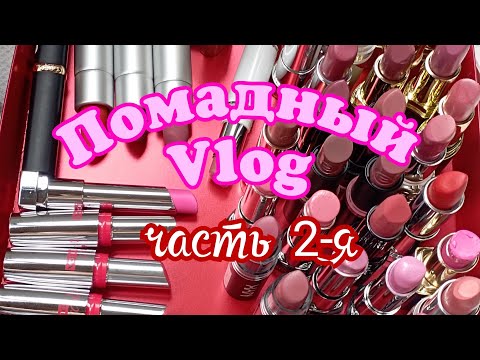 Видео: Помадный Vlog/кремовые помады/часть 2-я