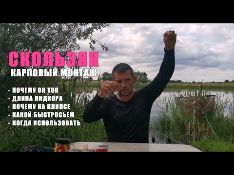 Видео: СКОЛЬЗЯК - ПОЧЕМУ ЛУЧШЕ ДРУГИХ. Осознанная ловля карпа и сазана. Понятно о карпфишинге.