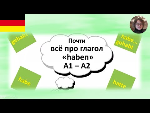 Видео: Немецкий язык. Глагол haben /  hatte...
