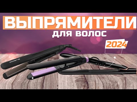 Видео: Лучшие утюжки для выпрямления для волос 💇‍♀️ Топ-5 моделей выпрямителей по цене/качеству в 2024 году