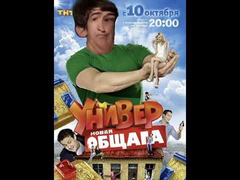 Видео: УНИВЕР НОВАЯ ОБЩАГА - OST Ссора