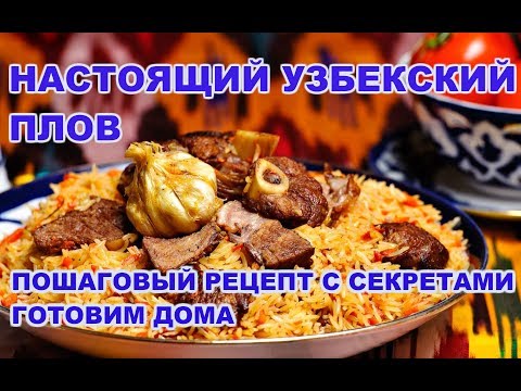 Видео: УЗБЕКСКИЙ ПЛОВ. Пошаговый рецепт с секретами! Готовим дома.