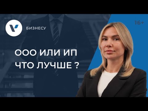 Видео: ООО или ИП - что лучше?