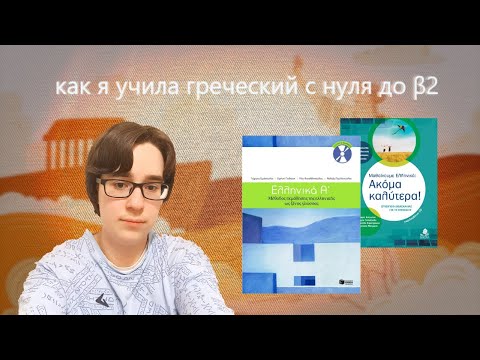 Видео: Как я учила греческий с нуля до Β2