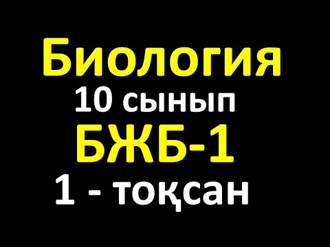 Видео: Биология 10 сынып бжб 1 1 тоқсан