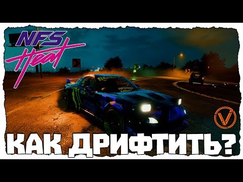 Видео: NFS HEAT. ДРИФТ. КАК НАСТРОИТЬ МАШИНУ?