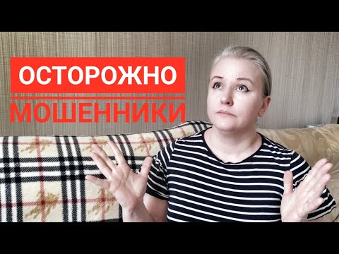 Видео: Я попалась на уловку мошенников! Что сейчас делать