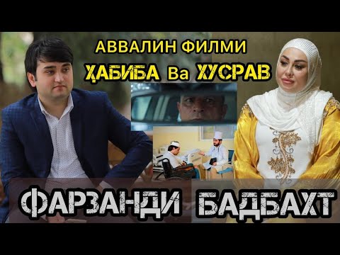 Видео: Хабиба Давлатова Ва Хусрав Шукуров. ФАРЗАНДИ БАДБАХТ 2023 Кино.