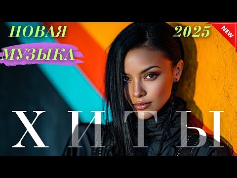 Видео: Хиты Казахстана 2025 🎶 Новинки современного звучания