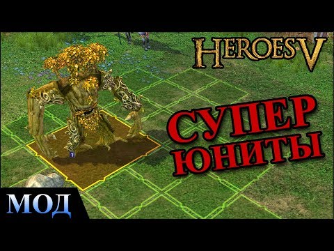 Видео: ГЕРОИ 5 - Мод "ОМЕГА" на новых существ 8 уровня (Обзор и оценка с автором САШАГЕРОМ)
