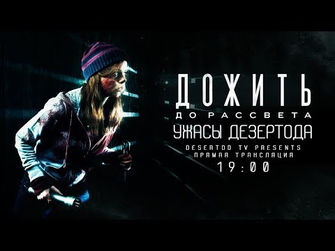 Видео: ДОЖИТЬ ДО РАССВЕТА • УЖАСЫ ДЕЗЕРТОДА [19-00]