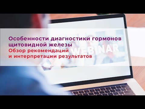Видео: Особенности диагностики гормонов щитовидной железы, обзор рекомендаций и интерпретации результатов
