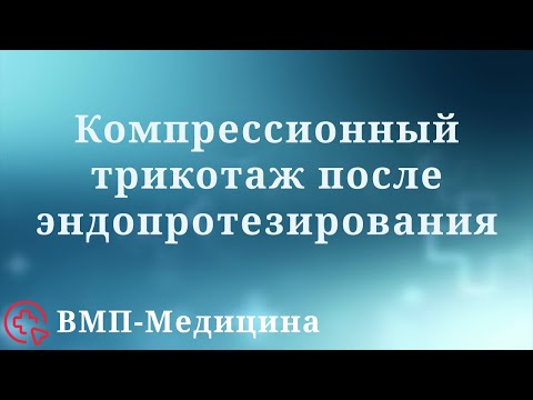 Видео: Компрессионные чулки и бинты после эндопротезирования | ВМП-Медицина