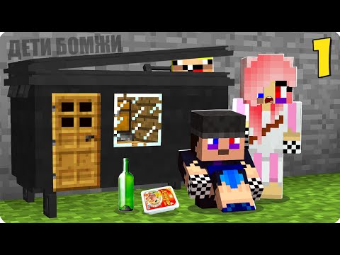 Видео: 🧃☹️ВЫЖИВАНИЕ БОМЖЕЙ В МАЙНКРАФТ! ШЕДИ ЛЕСКА И НУБИК В MINECRAFT