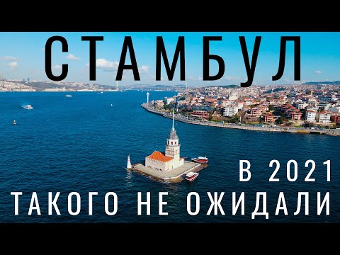Видео: Стамбул. Турция. Приехали в Стамбул 2021, а тут ...