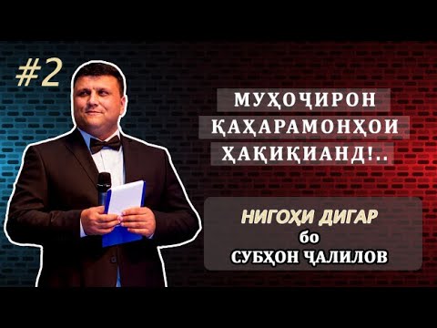 Видео: NIGOHI DIGAR бо Субхон Чалилов